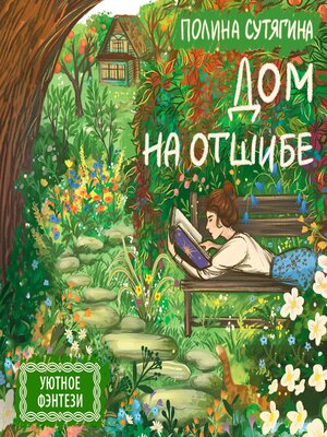 cover image of Дом на отшибе